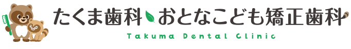 たくま歯科・おとなこども矯正歯科