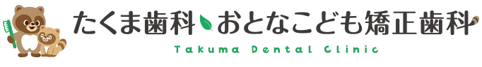 たくま歯科・おとなこども矯正歯科
