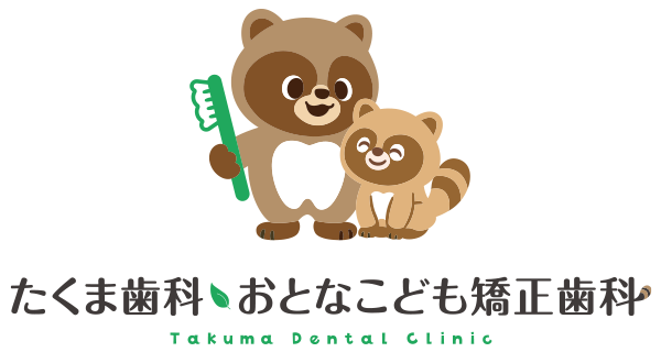 所沢市 たくま歯科・おとなこども矯正歯科