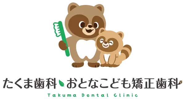 たくま歯科・おとなこども矯正歯科