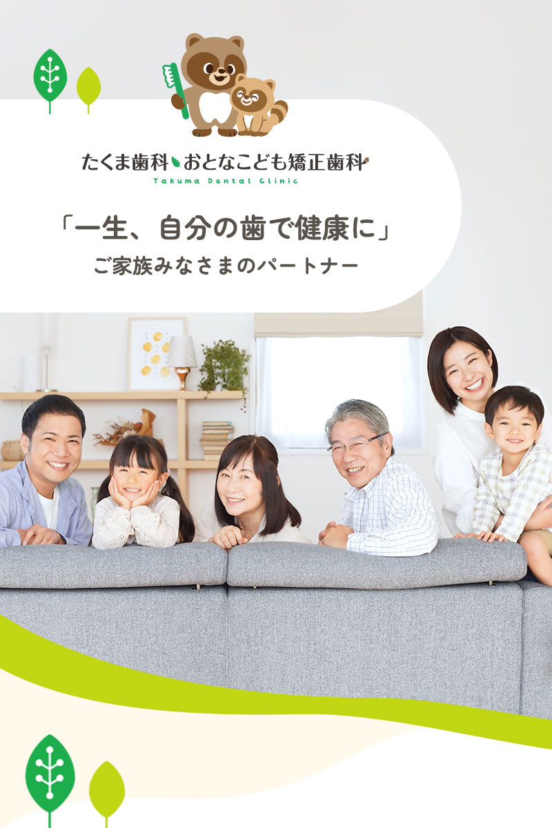 所沢市の歯医者たくま歯科・おとなこども矯正歯科