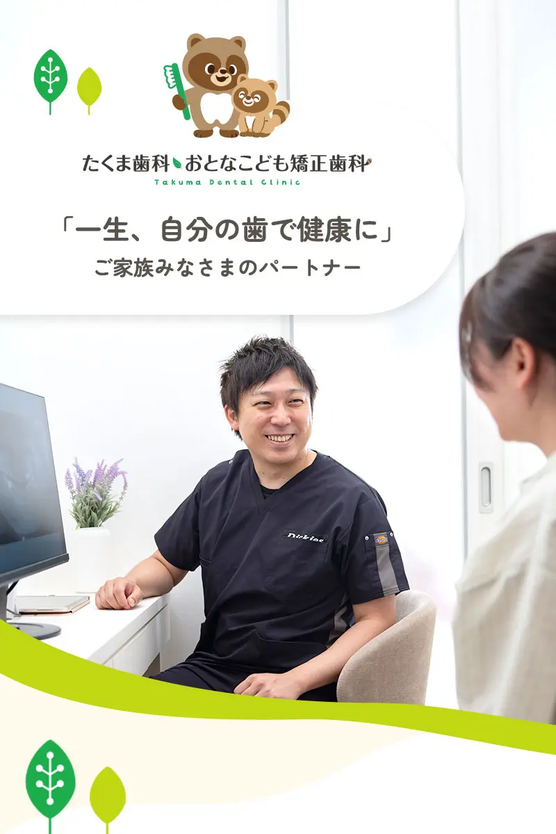 所沢市の歯医者たくま歯科・おとなこども矯正歯科