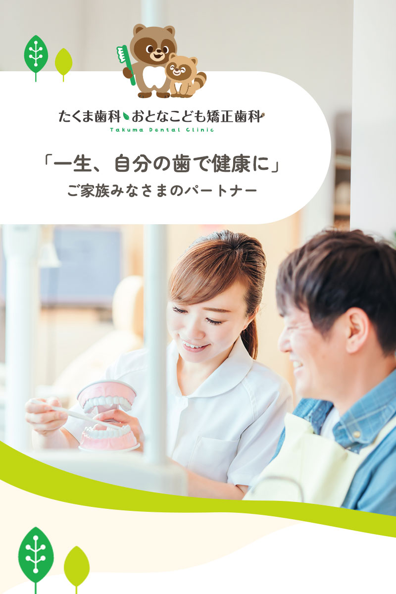 一生自分の歯で健康に
