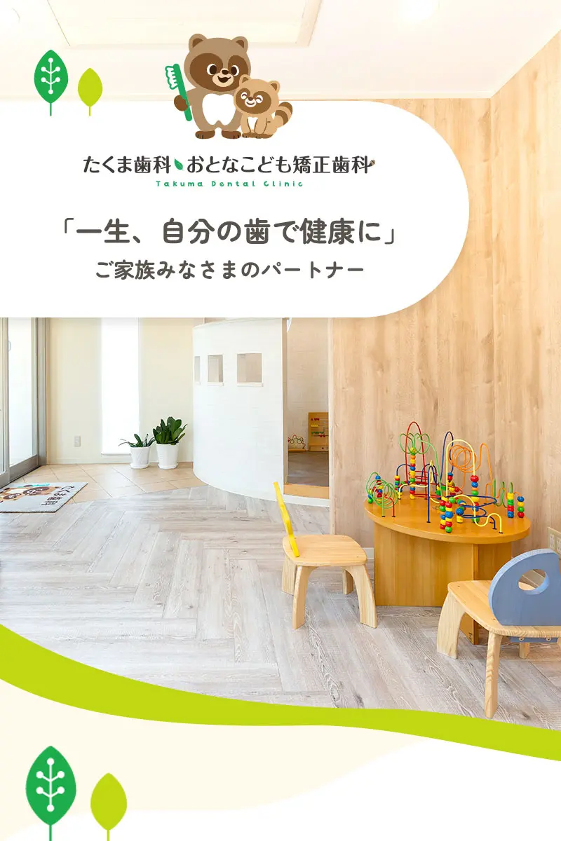 一生自分の歯で健康に