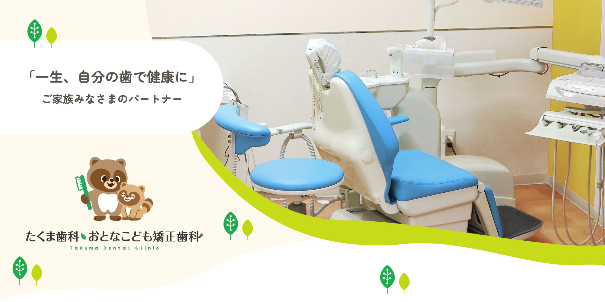 ファミリー診療室完備の小手指の歯科医院