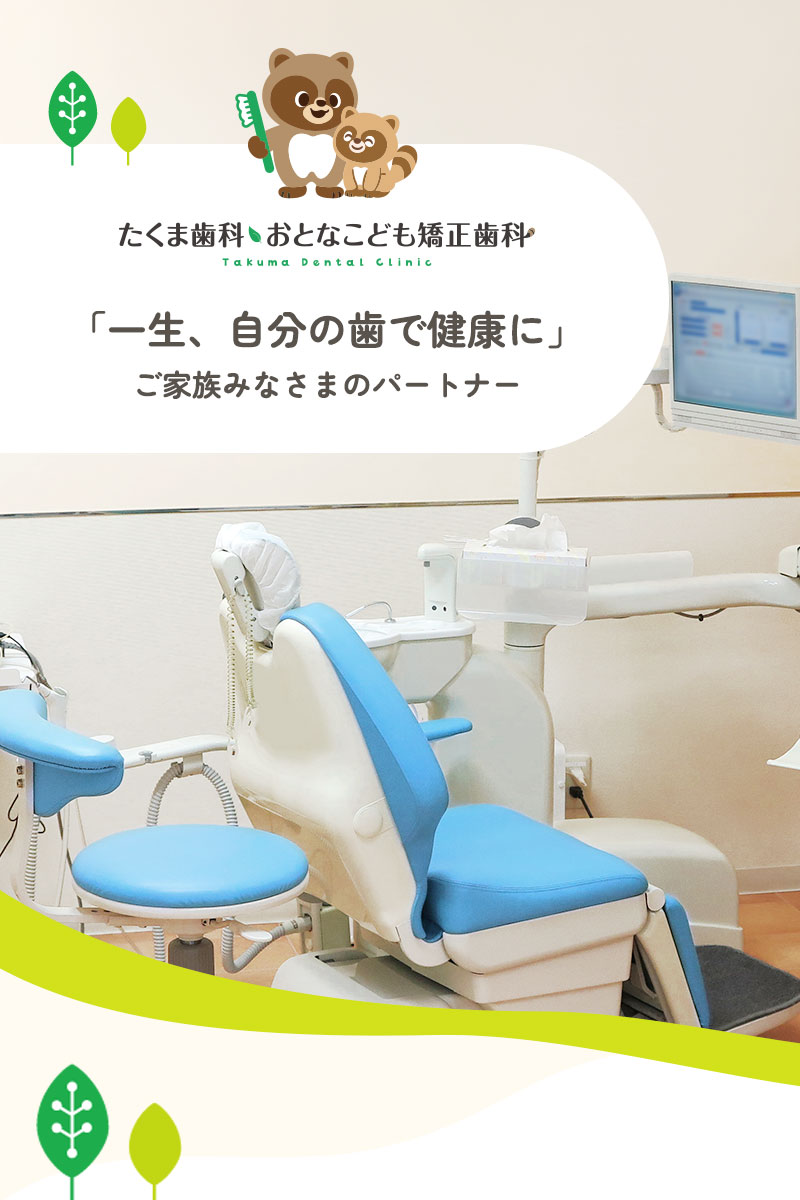 ファミリー診療室完備の小手指の歯科医院