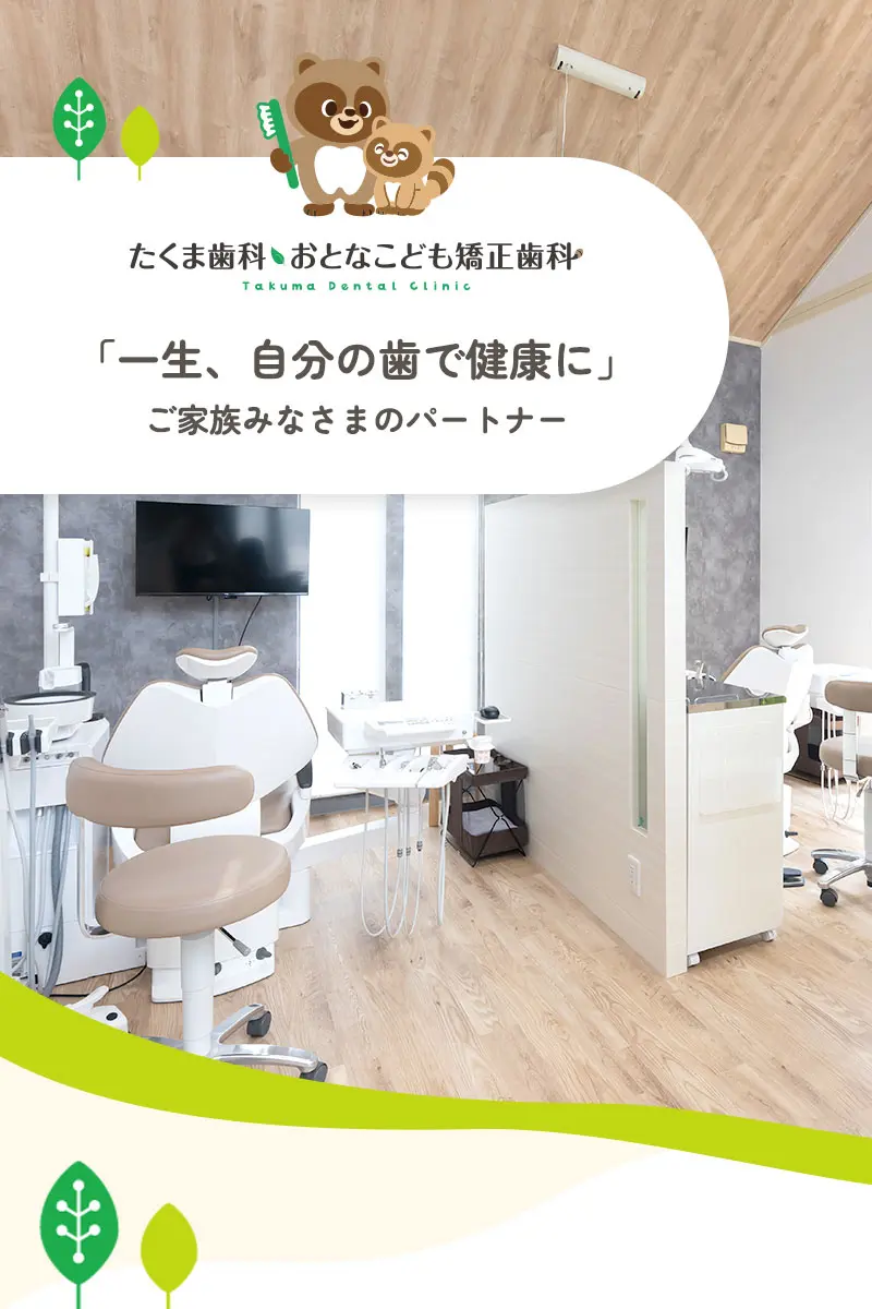 ファミリー診療室完備の小手指の歯科医院