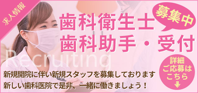 たくま歯科・おとなこども矯正歯科 求人情報