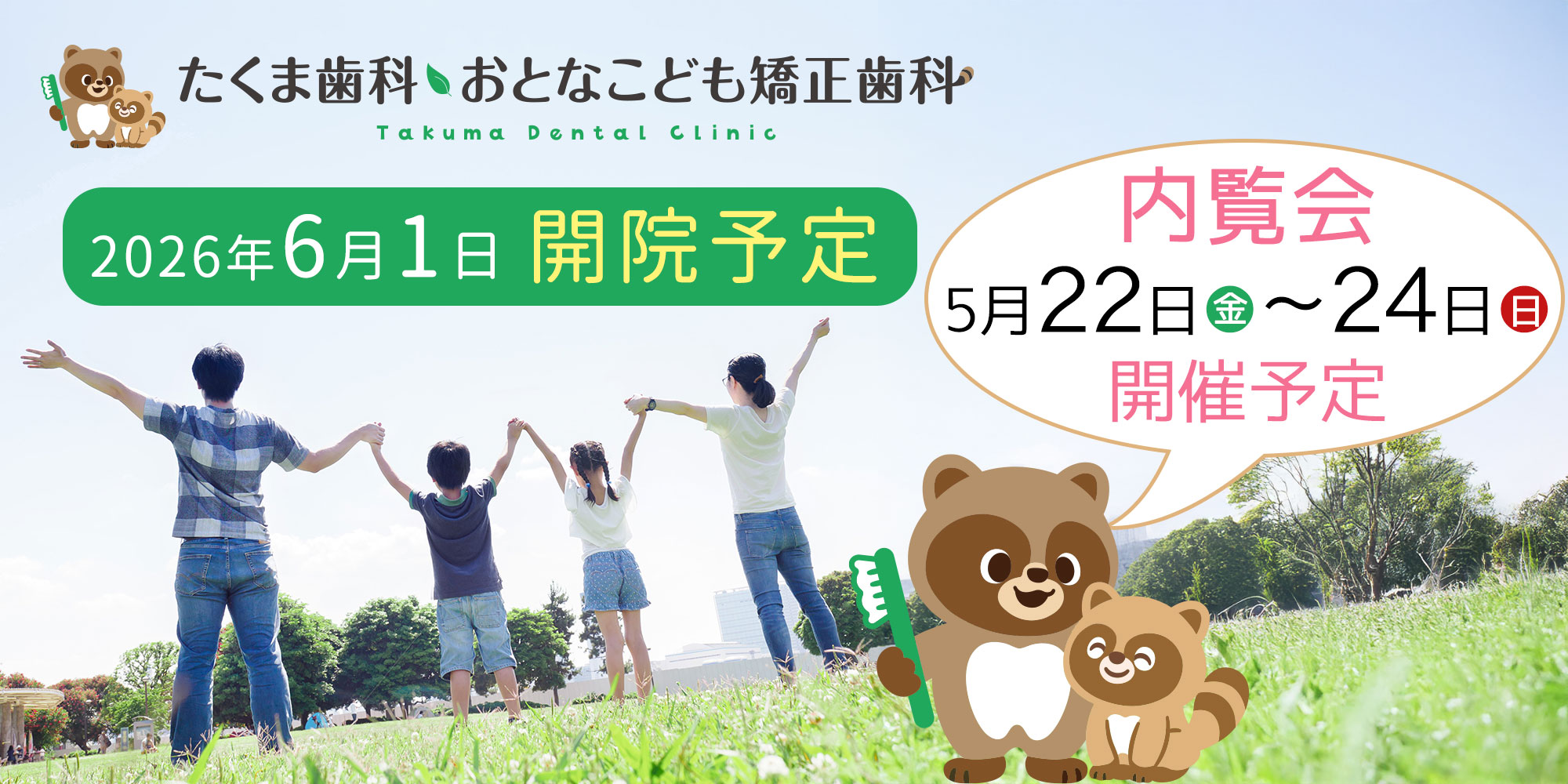 所沢市 たくま歯科・おとなこども矯正歯科