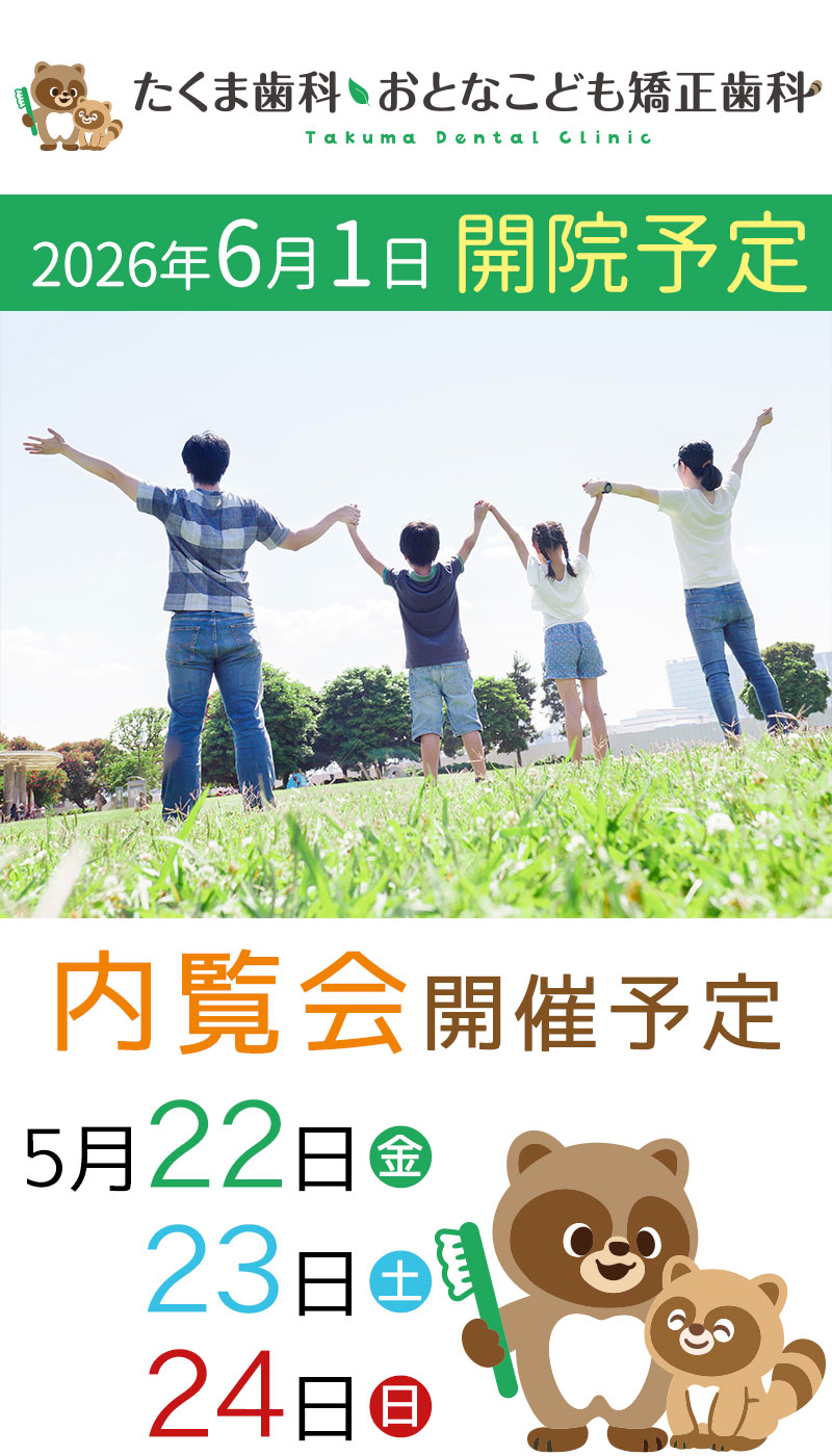所沢市 たくま歯科・おとなこども矯正歯科
